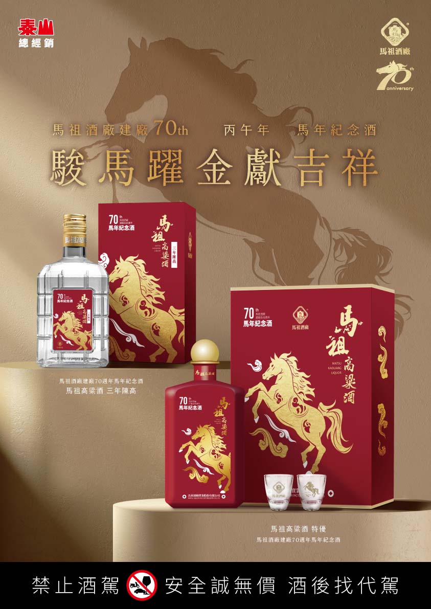 兵兵友禮】🐎 馬祖酒廠年度鉅獻馬年生肖紀念酒🐎馬祖酒廠建廠70周年三