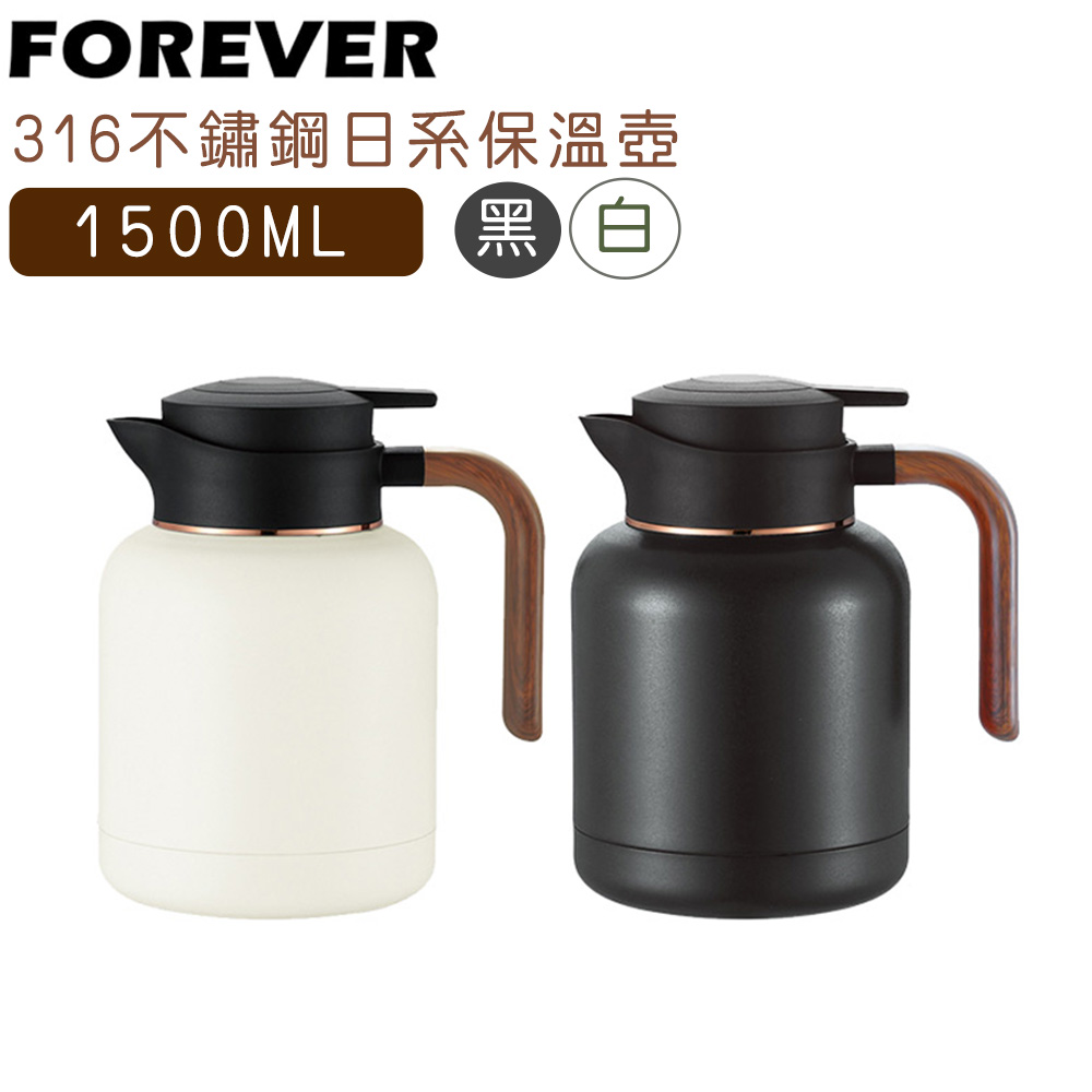 日本FOREVER】316不鏽鋼日系保溫壺/泡茶壺1500ml