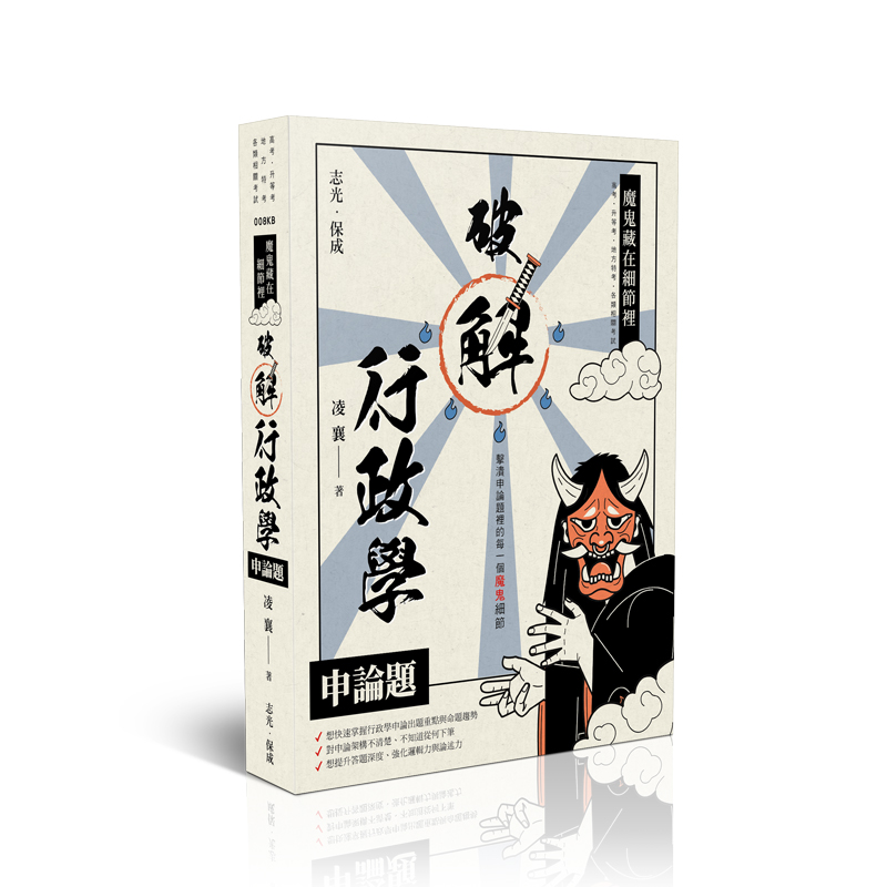 魔鬼藏在細節裡-破解行政學申論題(保成)(凌襄)-008KB