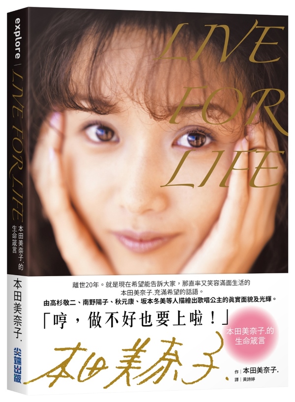 本田美奈子. LIVEFORLIFE限定品 LIVE FOR LIFE：本田美奈子.的生命箴言| 熱銷推薦| 尖端網路書店