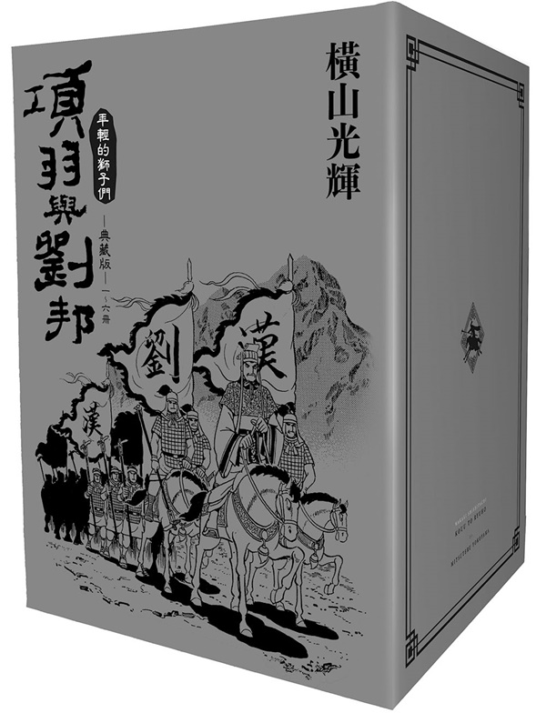 項羽與劉邦典藏版(盒裝套書01-06冊) | 熱銷推薦| 尖端網路書店