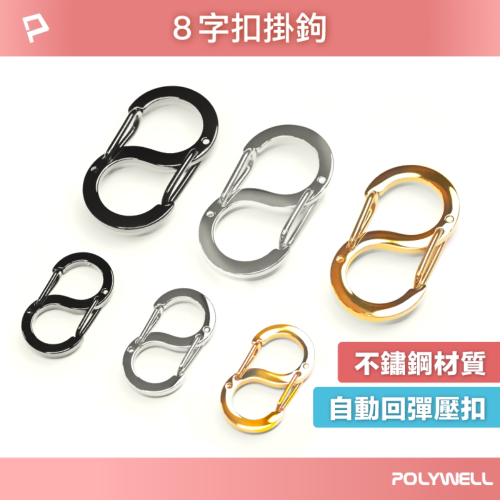 不鏽鋼8字扣掛鉤S字扣環快拆快取彈性扣環可搭配掛繩背包公事包鑰匙圈 熱銷推薦 POLYWELL 寶利威爾