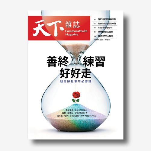 天下雜誌》：超高齡社會的必修課善終練習，好好走｜2025/11/12（No.836期）