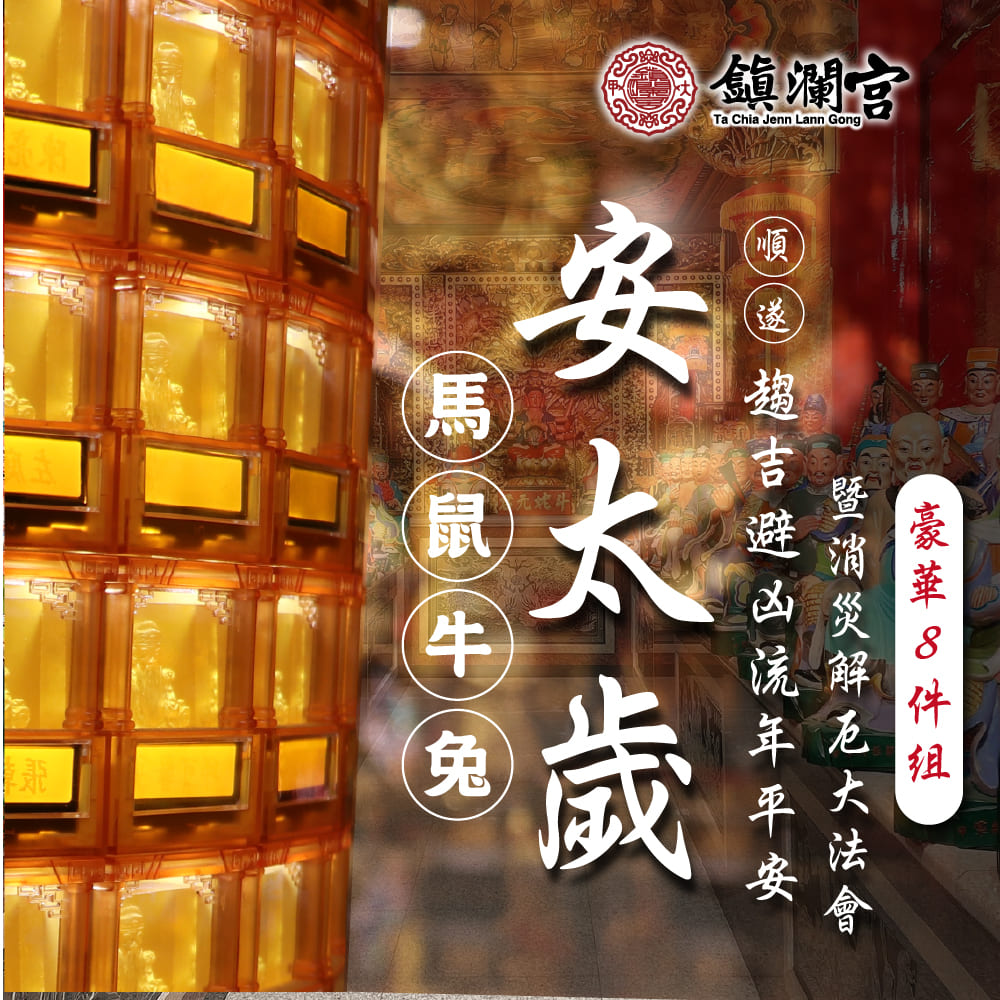 預購】2026大甲鎮瀾宮丙午年安太歲｜暨消災解厄祈福大法會-豪華組（點