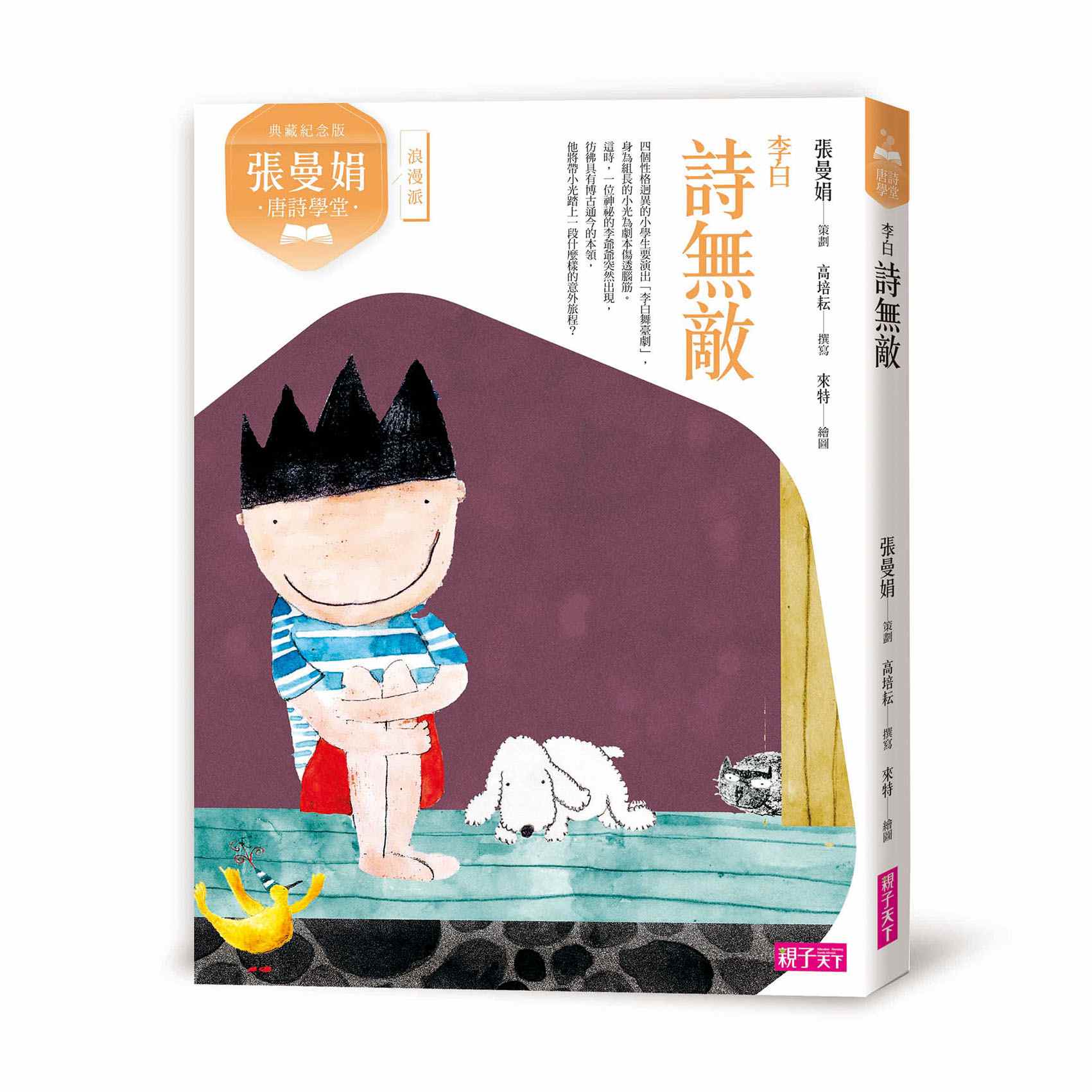 茯苓堂詩稿 2冊 白汀學人 天下網路書店-(典藏紀念版)張曼娟唐詩學堂：詩無敵——李白
