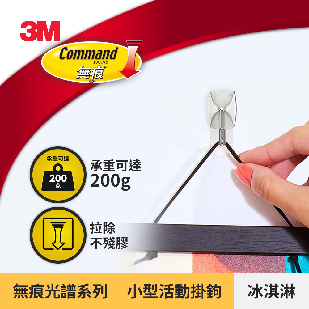 3M】17067IC 無痕光譜系列-小型活動掛鉤-冰淇淋