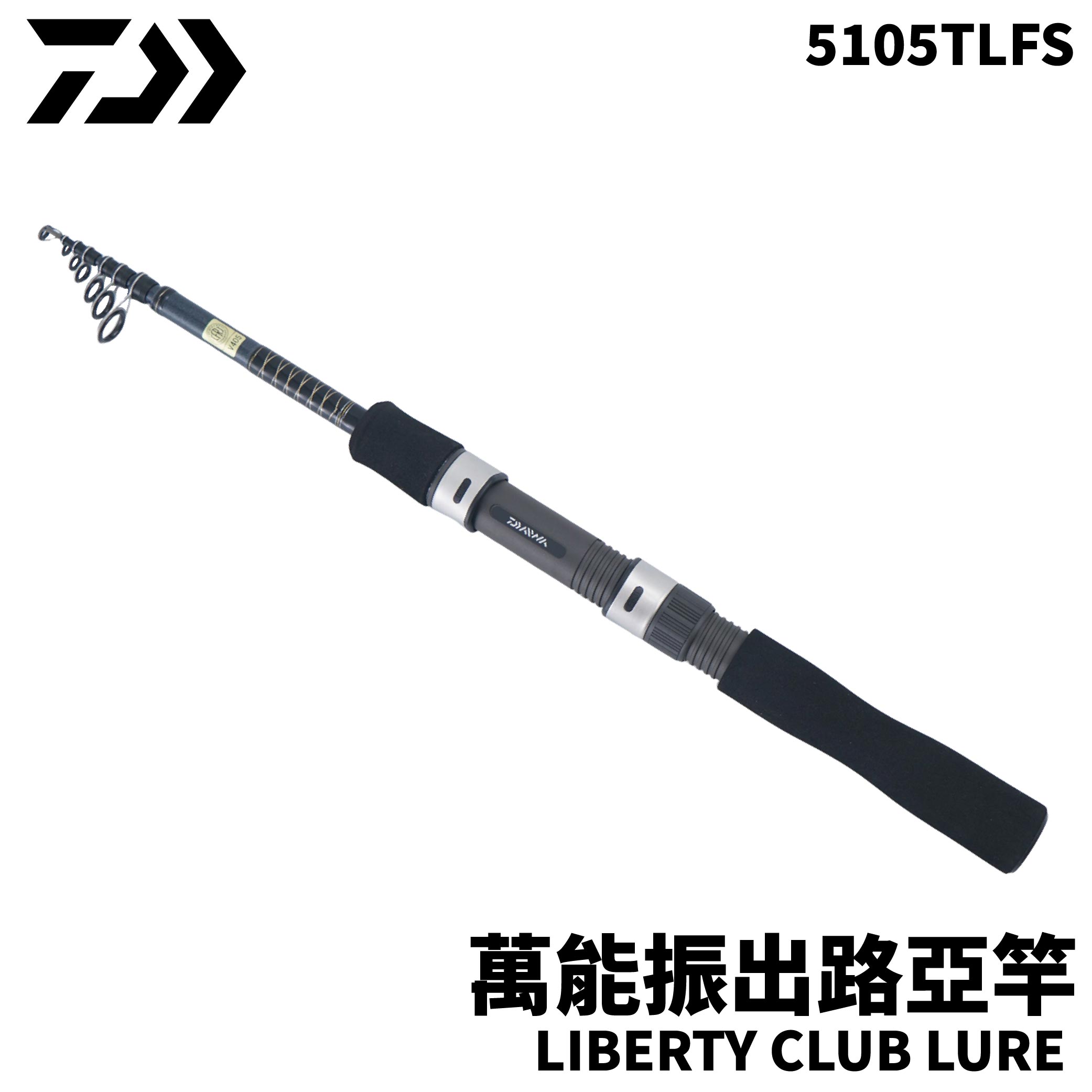 DAIWA LIBERTY CLUB LURE 5105TLFS 萬能振出路亞竿偷跑竿