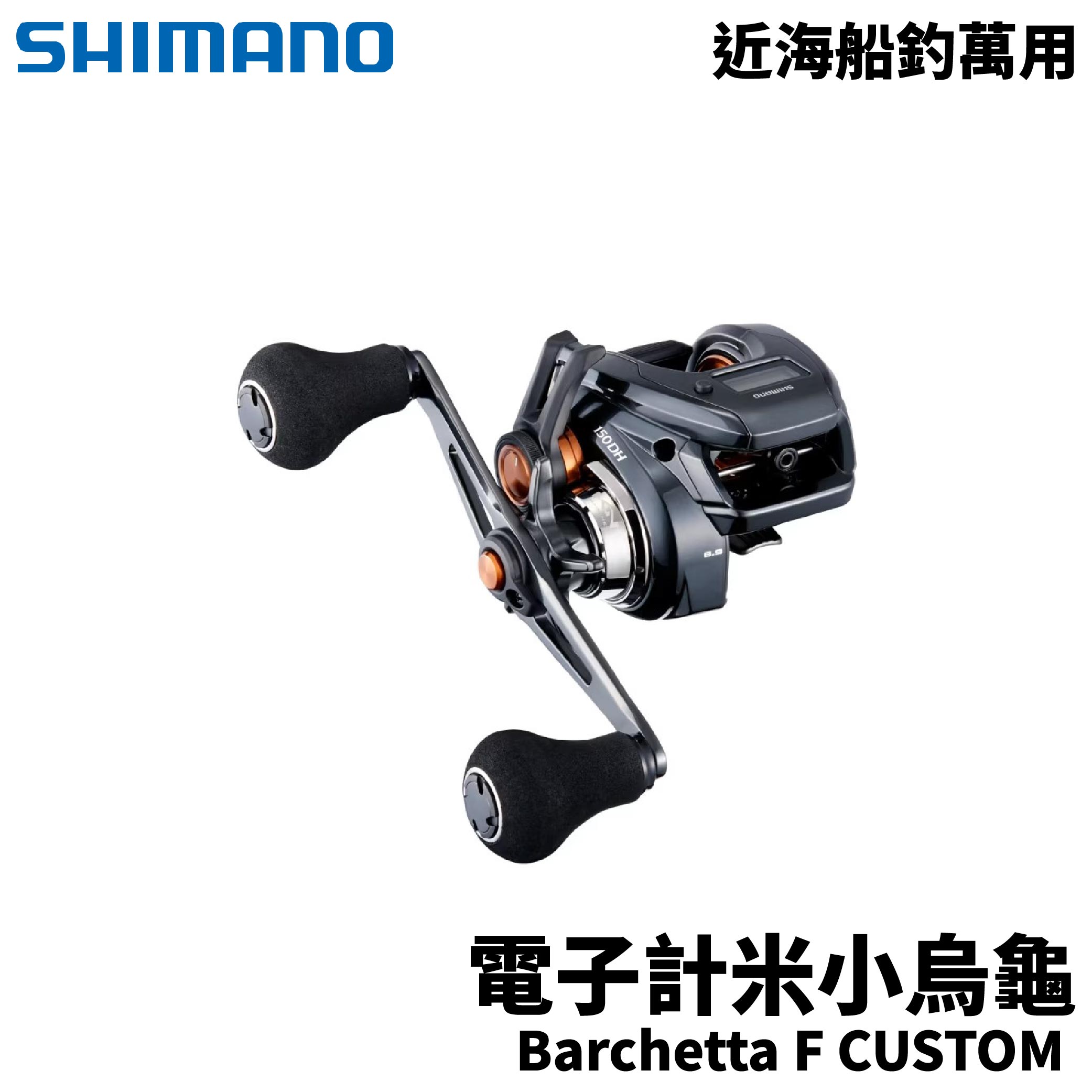 SHIMANO 25 Barchetta F CUSTOM 船釣電子計米小烏龜船釣小烏龜