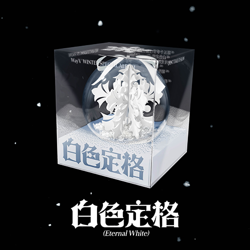 威神V WAYV - 白色定格ETERNAL WHITE [冬季特別專輯] (PACKAGE版) | 熱
