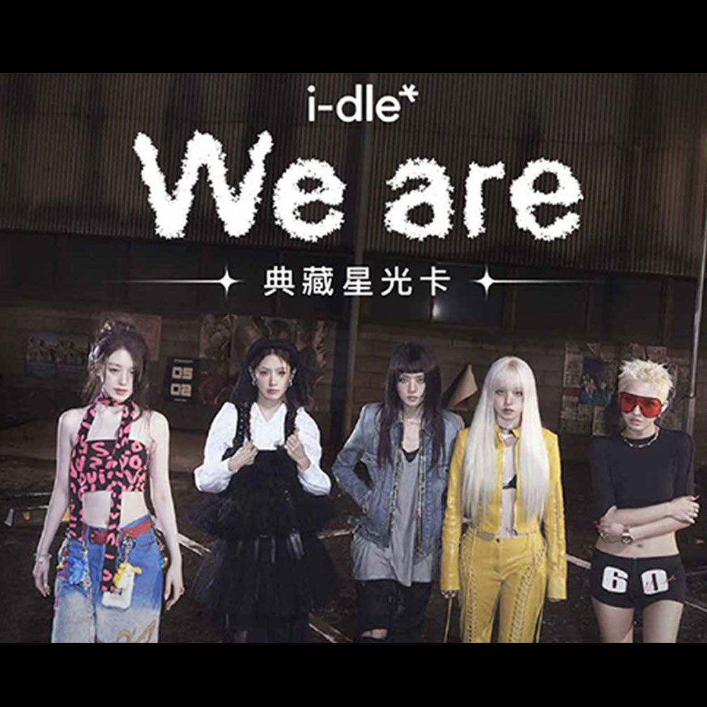 週邊] I-DLE WE ARE 典藏星光卡QQ音樂抽卡活動MD | 熱銷推薦| 微樂客