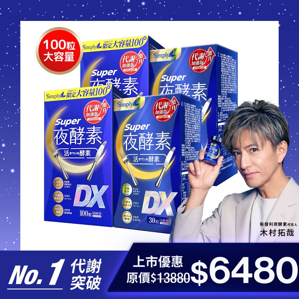 Simply新普利】スーパーよる こうそ じょうDX (100粒入)