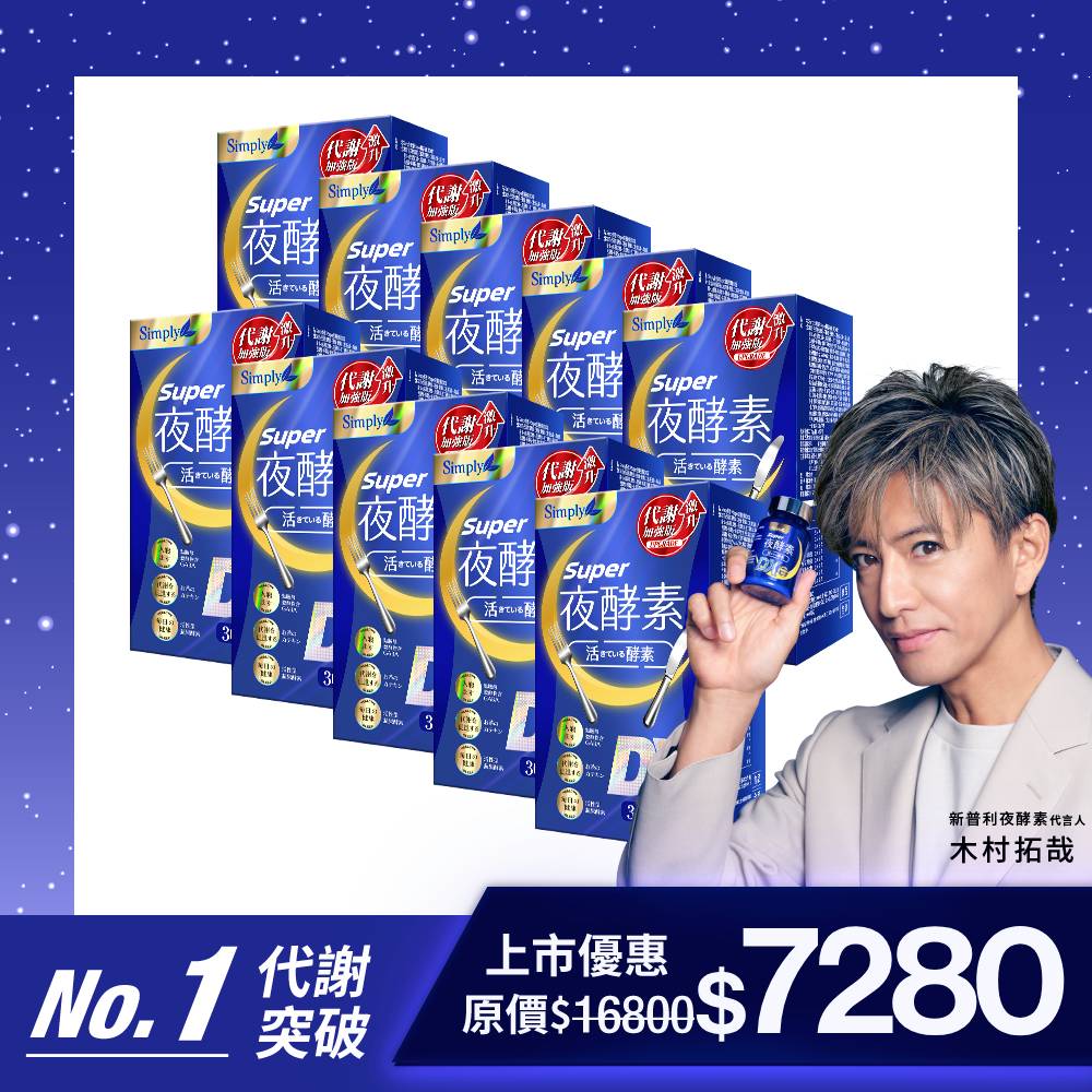 快調酵素DX Simply新普利】超級夜酵素DX 100顆x2盒+DX 30顆x2盒(共260顆)(日韓雙