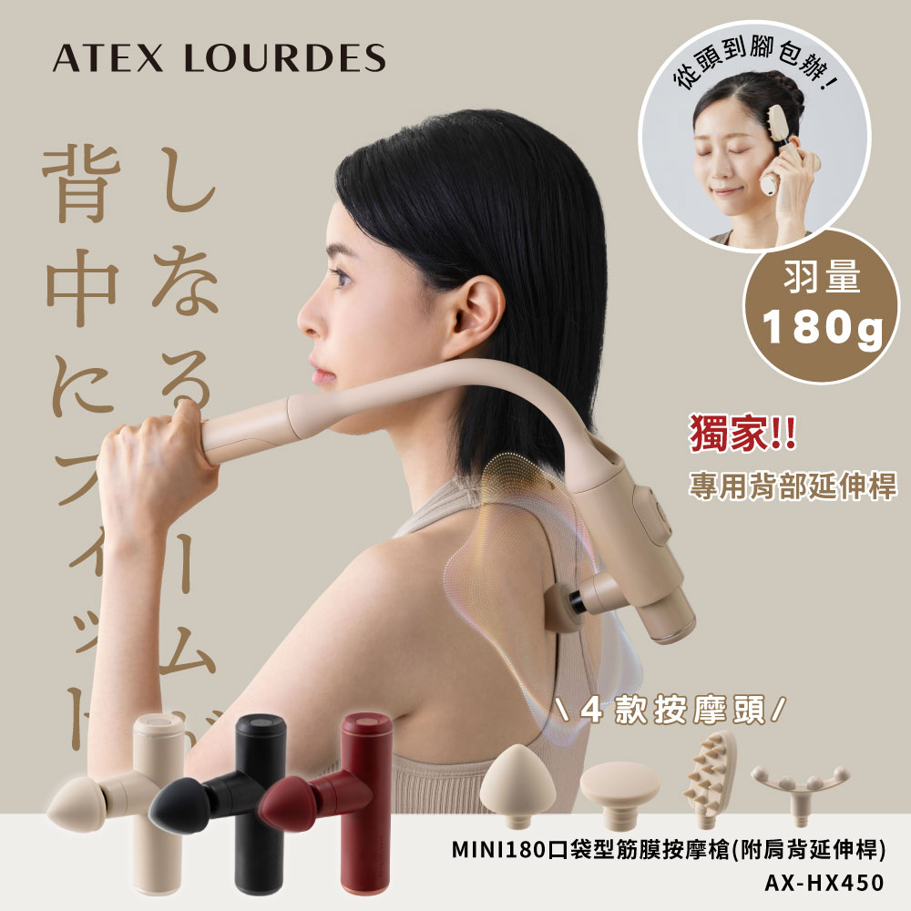 ATEX LOURDES MINI180口袋型筋膜按摩槍(附肩背伸縮桿) AX-HX450 ｜日本