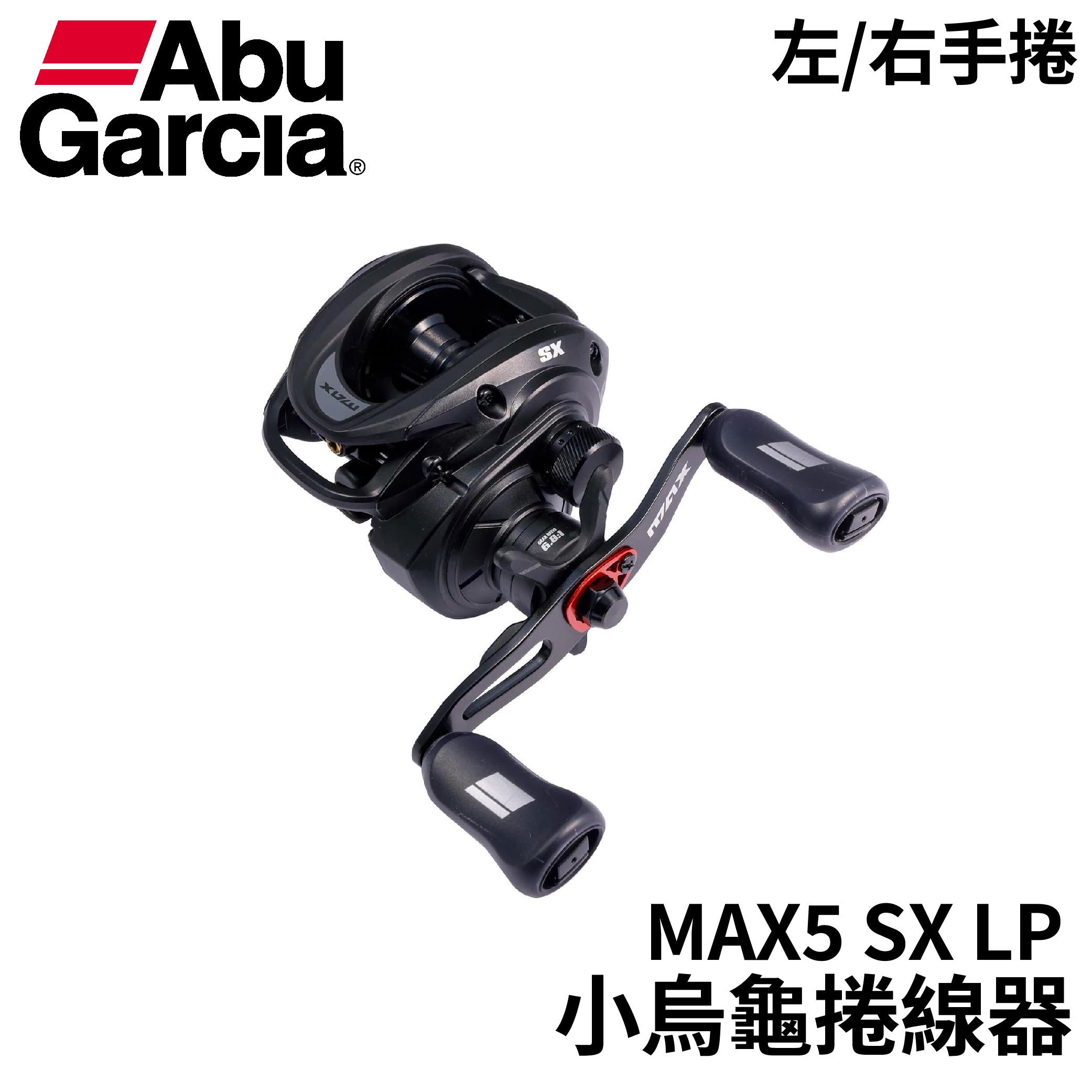 AbuGarcia MAX5 SX LP 小烏龜捲線器梭形捲線器小烏龜