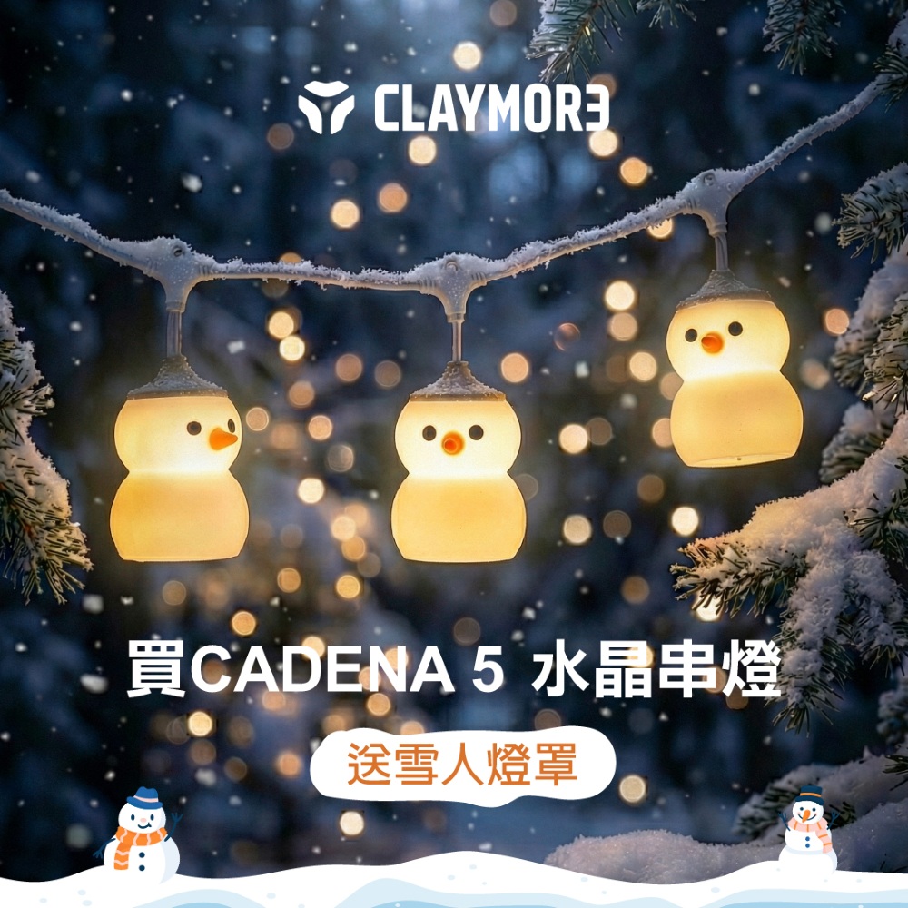 韓國CLAYMORE】CADENA UF5 串燈+雪人燈罩優惠組