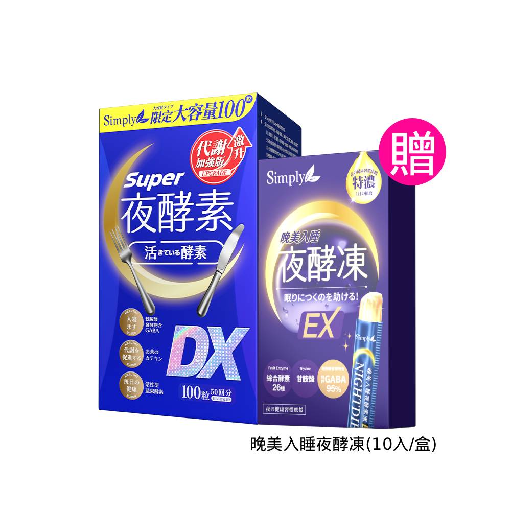 快調酵素DX Simply新普利】超級夜酵素DX 100顆x2盒+DX 30顆x2盒(共260顆)(日韓雙