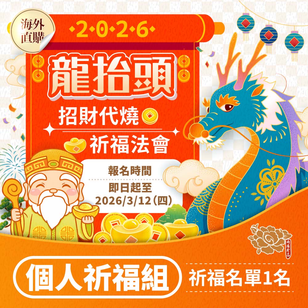 ☆2026龍抬頭🐲招財祈福💰代燒法會-個人祈福組(祈福名單1名) （限海外