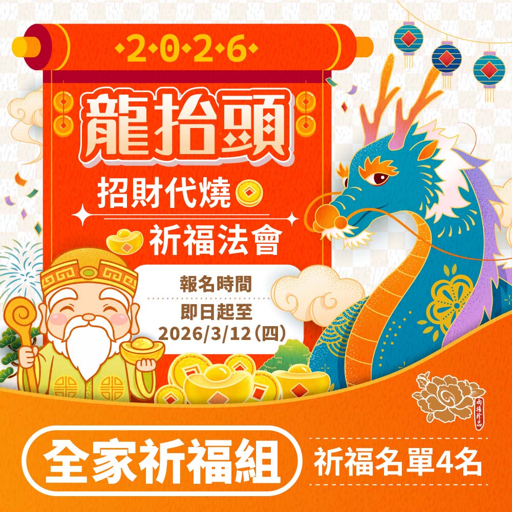 ☆2026 龍抬頭🐲招財祈福💰代燒法會-全家祈福組(祈福名單4名)