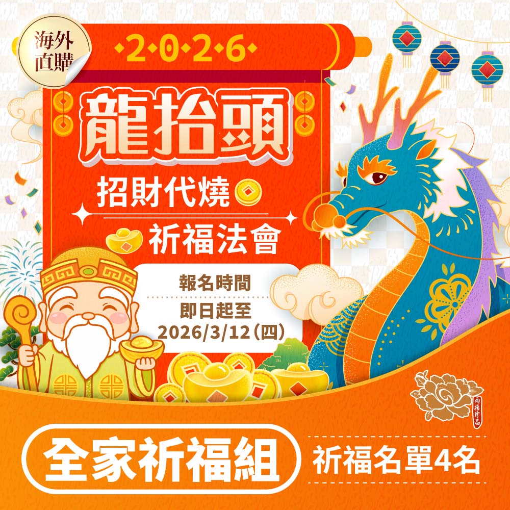 ☆2026龍抬頭🐲招財祈福💰代燒法會-全家祈福組(祈福名單4名) （限海外