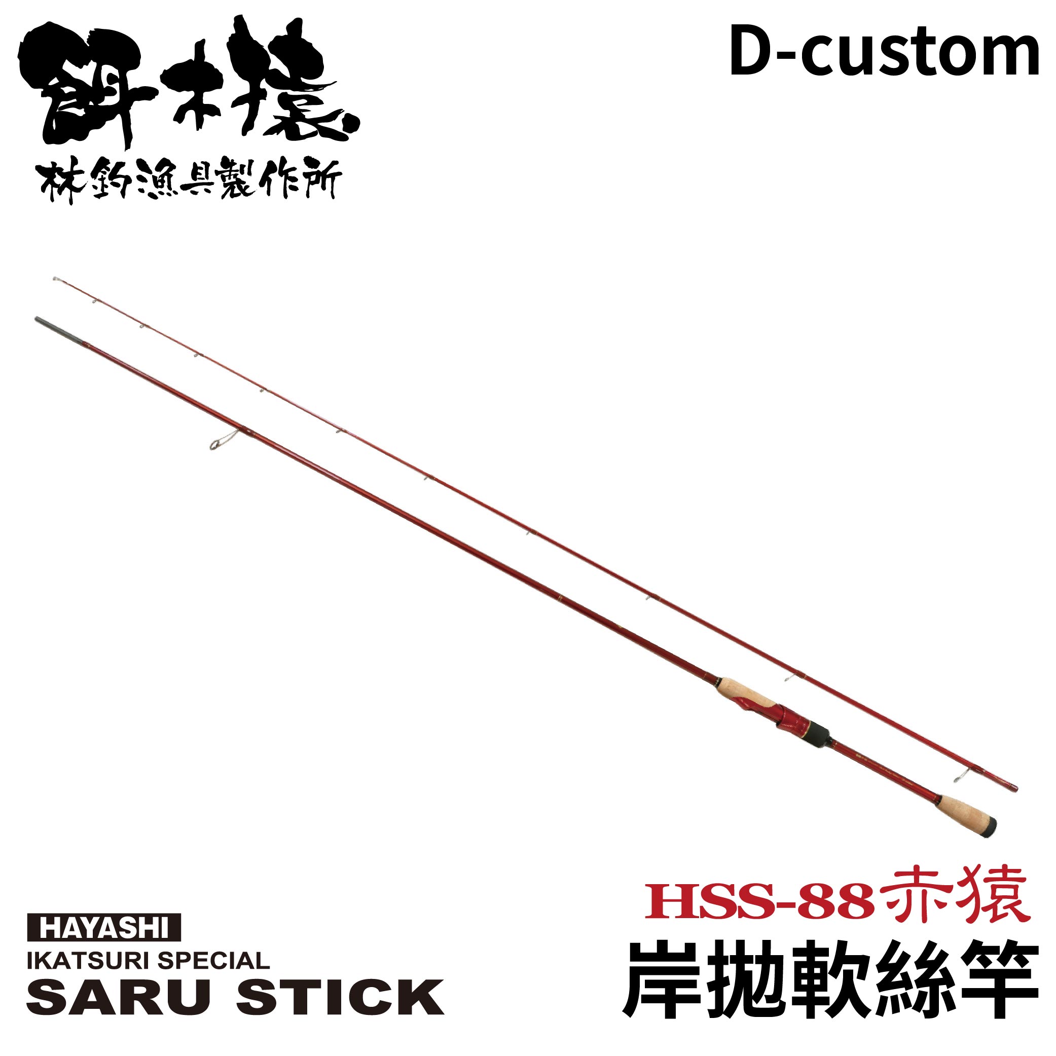 餌木猿HSS-88赤猿D custom 岸拋軟絲竿木蝦軟絲竿餌木竿