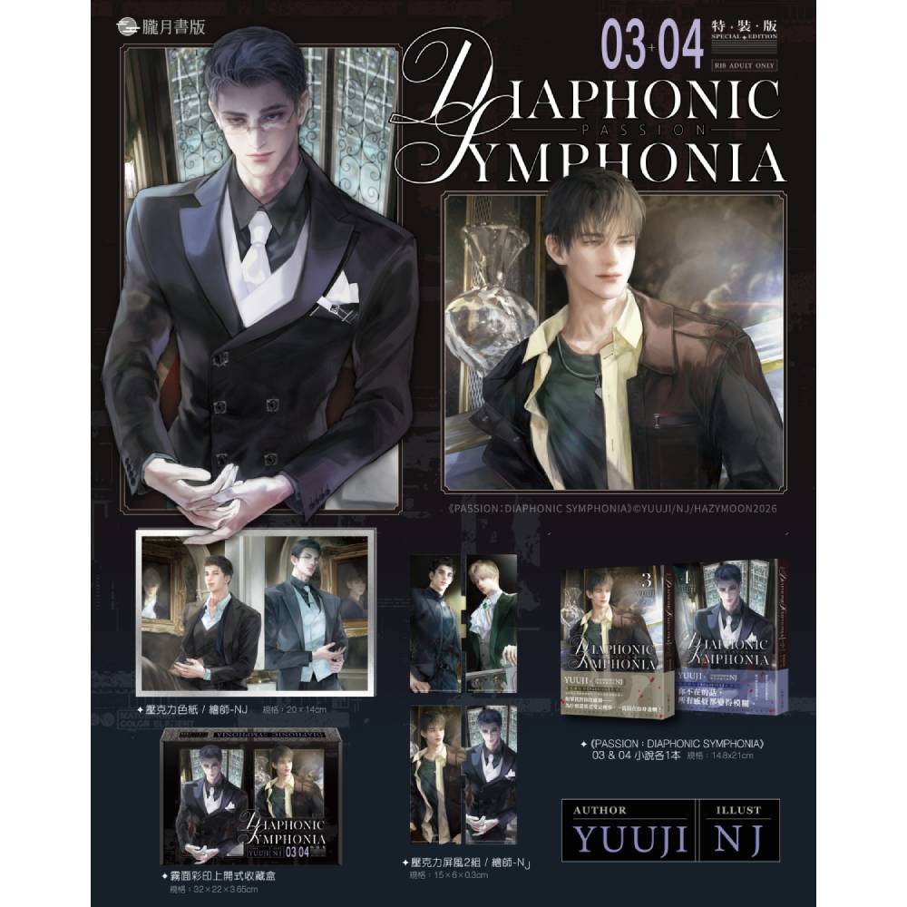 PASSION：DIAPHONIC SYMPHONIA(3+4)套書【特裝版】
