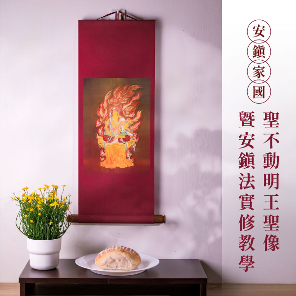 聖不動明王聖像暨安鎮法實修教學