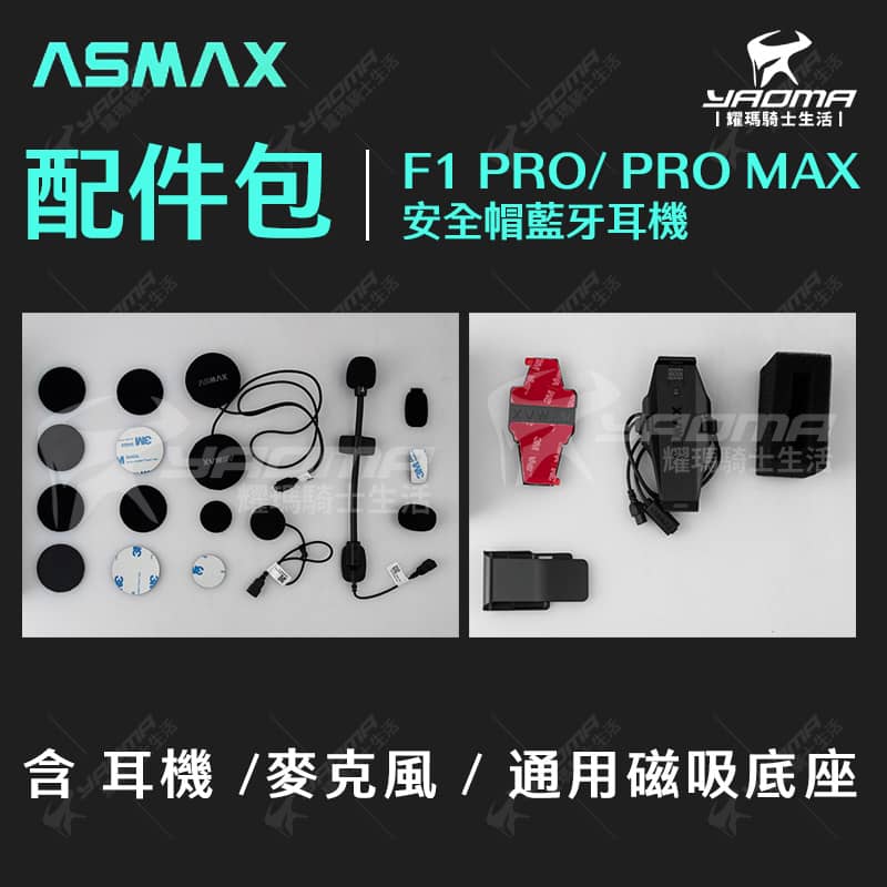 ASMAX F1 Pro MAX 專用配件配件包耳機麥克風磁吸底座底座替換零件騎士