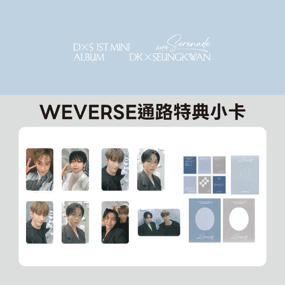 通路特典- WEVERSE] DXS - 迷你一輯[SERENADE] (小卡)