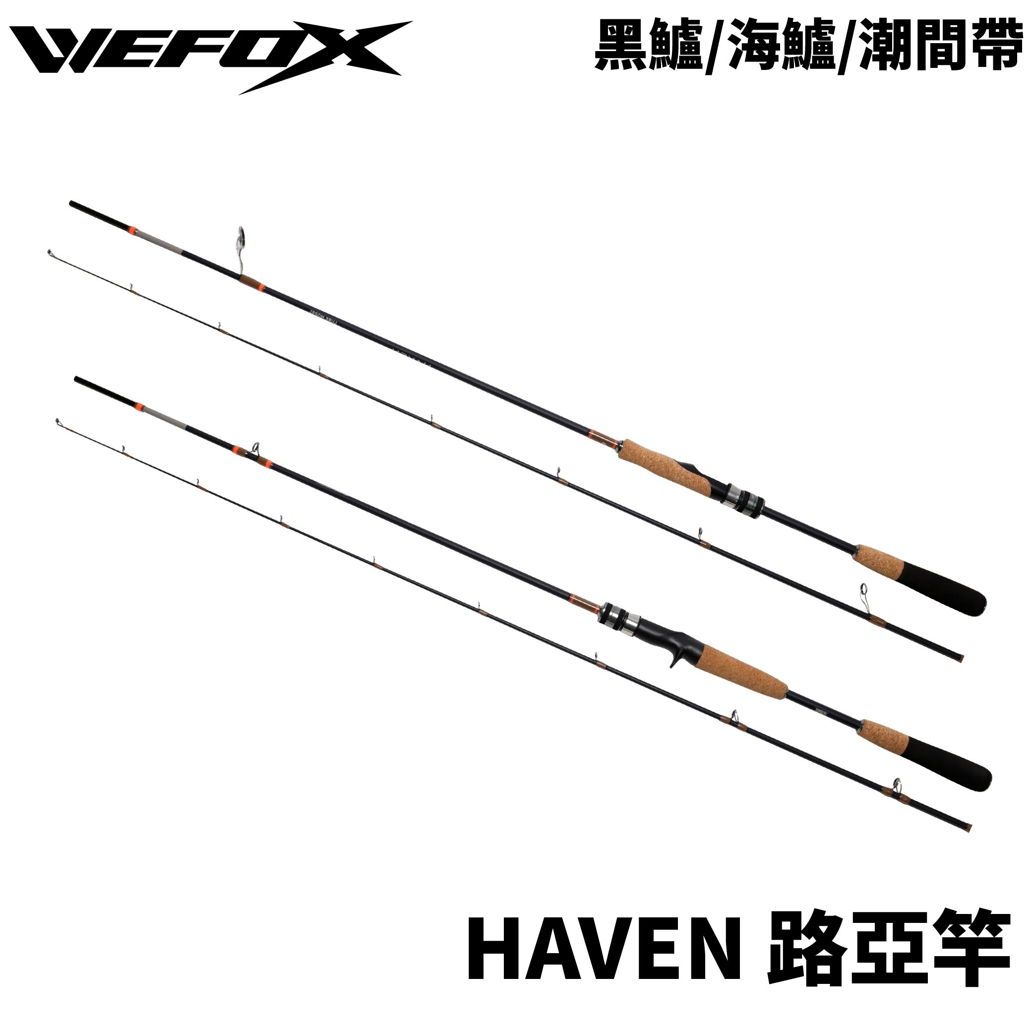 WEFOX HAVEN 路亞竿海鱸竿根魚竿淡水× 岸拋× 全方位小物