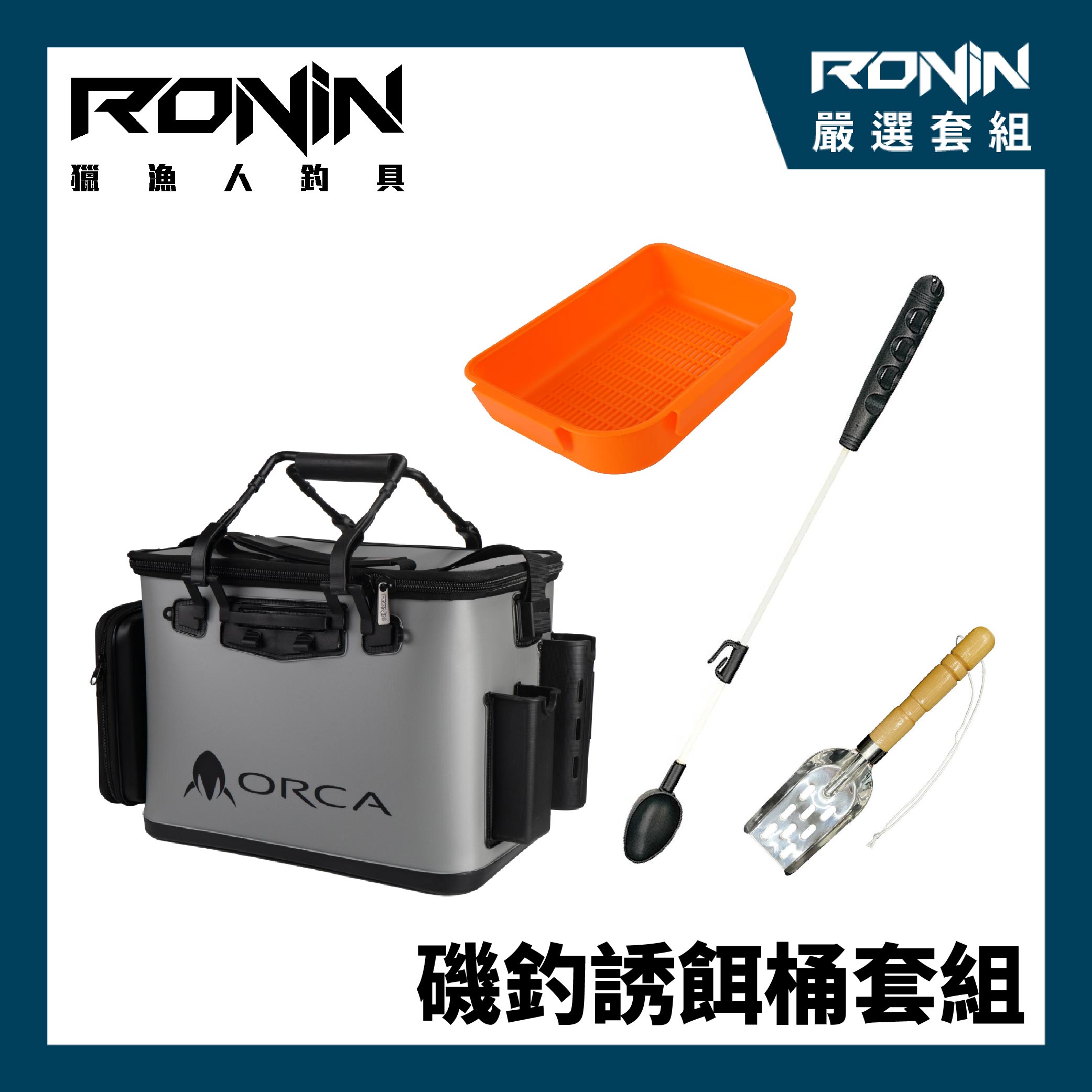 磯釣誘餌桶套組】磯釣必備！！RONIN ORCA II 多功能餌袋40CM + 第一