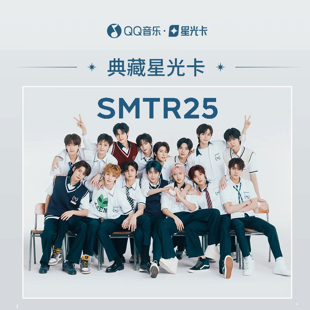週邊] SMTR25·REPLY HIGH SCHOOL 典藏星光卡QQ音樂抽卡活動MD | 熱銷