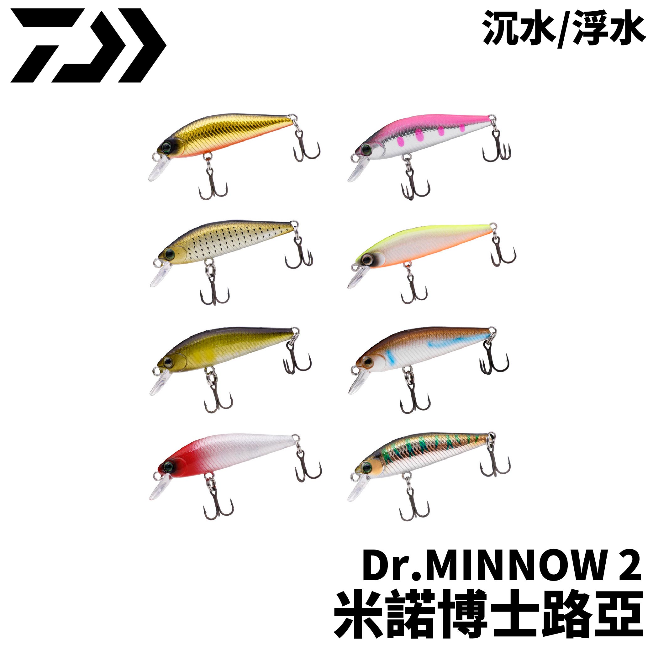 DAIWA Dr.MINNOW 2 米諾博士路亞沉水/浮水米諾路亞捲仔曲腰慈鯛海鰱