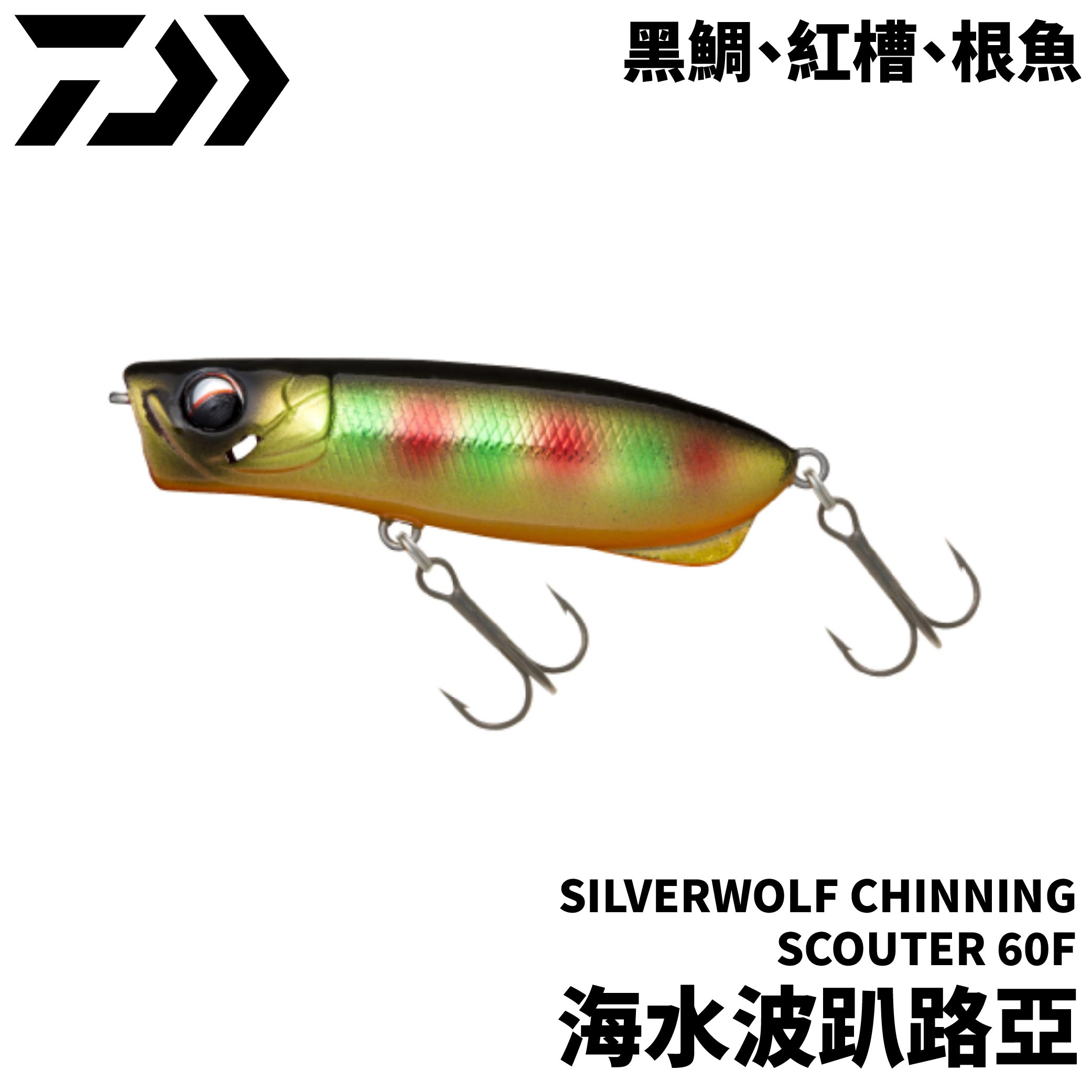 DAIWA SW CHINING SCOUTER 60F 海水波趴路亞黑鯛浮水餌根魚