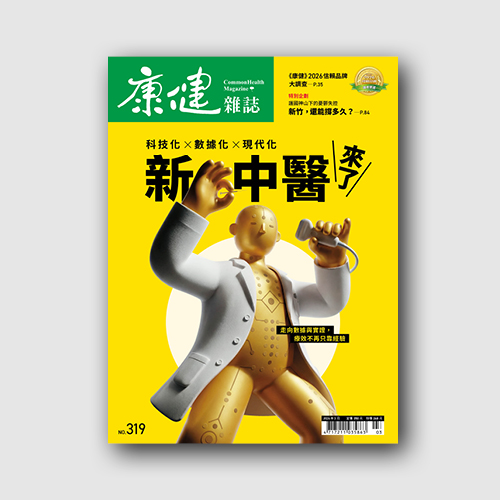 康健》2026年03月號/ 319期：「新中醫來了」