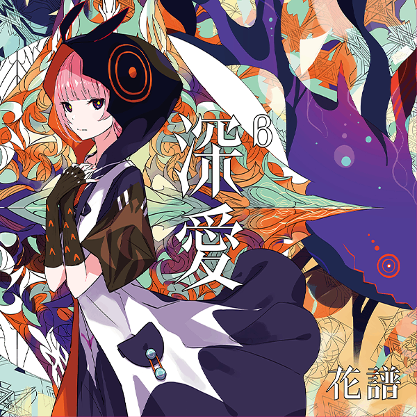 花譜- 深愛第5張專輯初回限定盤B | 熱銷推薦| 微樂客