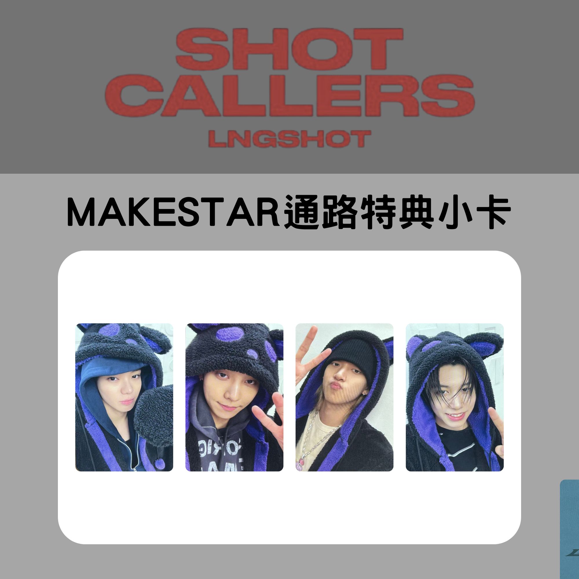 通路特典- MAKESTAR] LNGSHOT - 迷你專輯[SHOT CALLERS] (小卡)