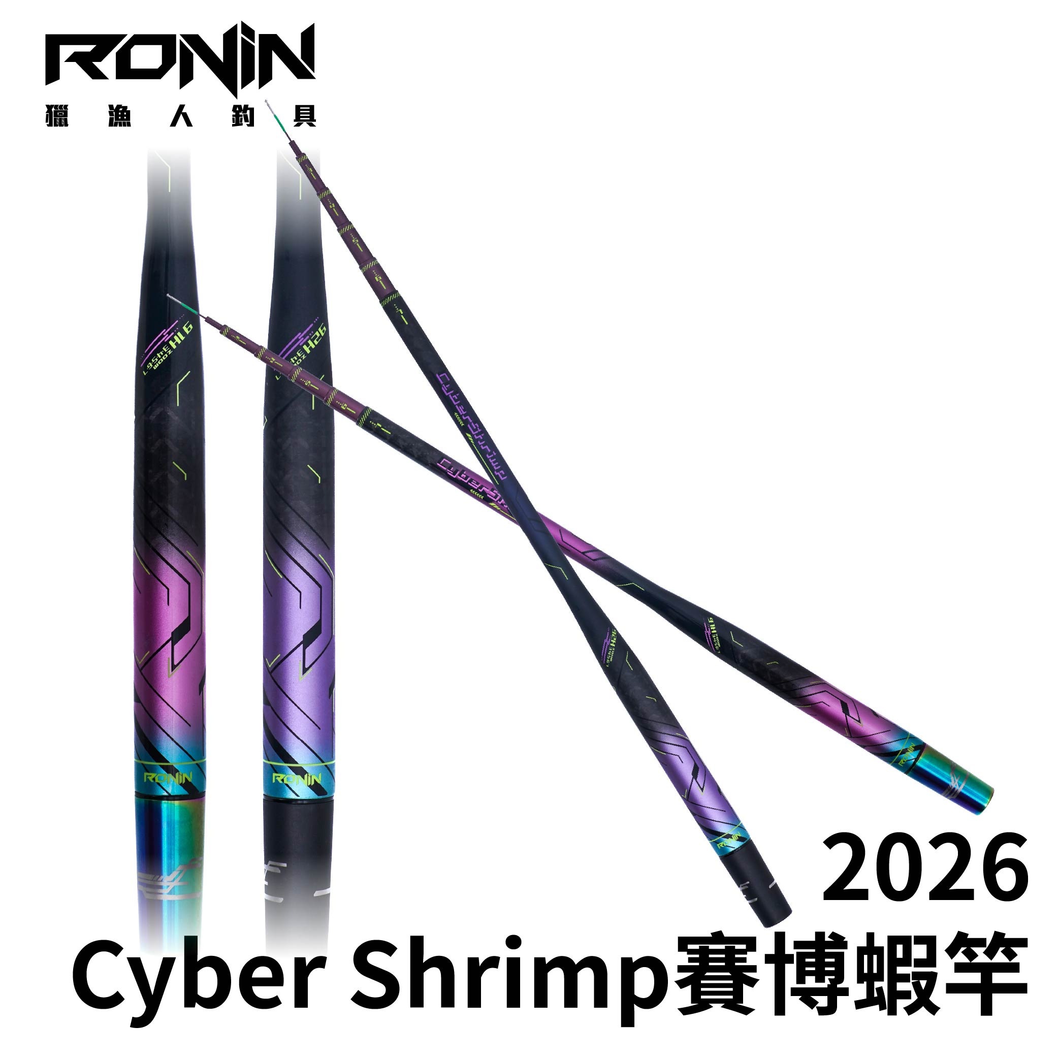 RONIN CyberShrimp 2026 賽博釣蝦竿2.0 光與影的革新之作