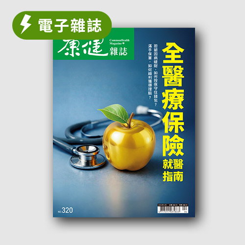 ZINIO電子版】《康健》2026年04月號/ 320期：「全醫療保險就醫指南」