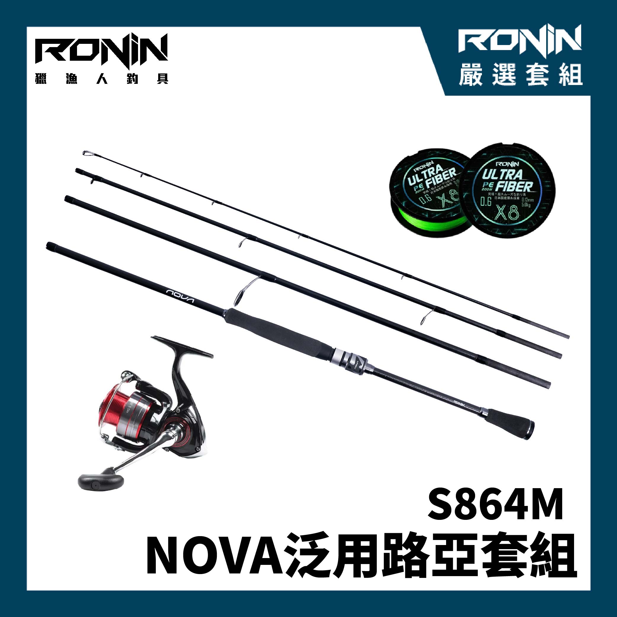 NOVA路亞竿捲套組】海水泛用入門組合！NOVA S864M 直柄多節路亞竿+