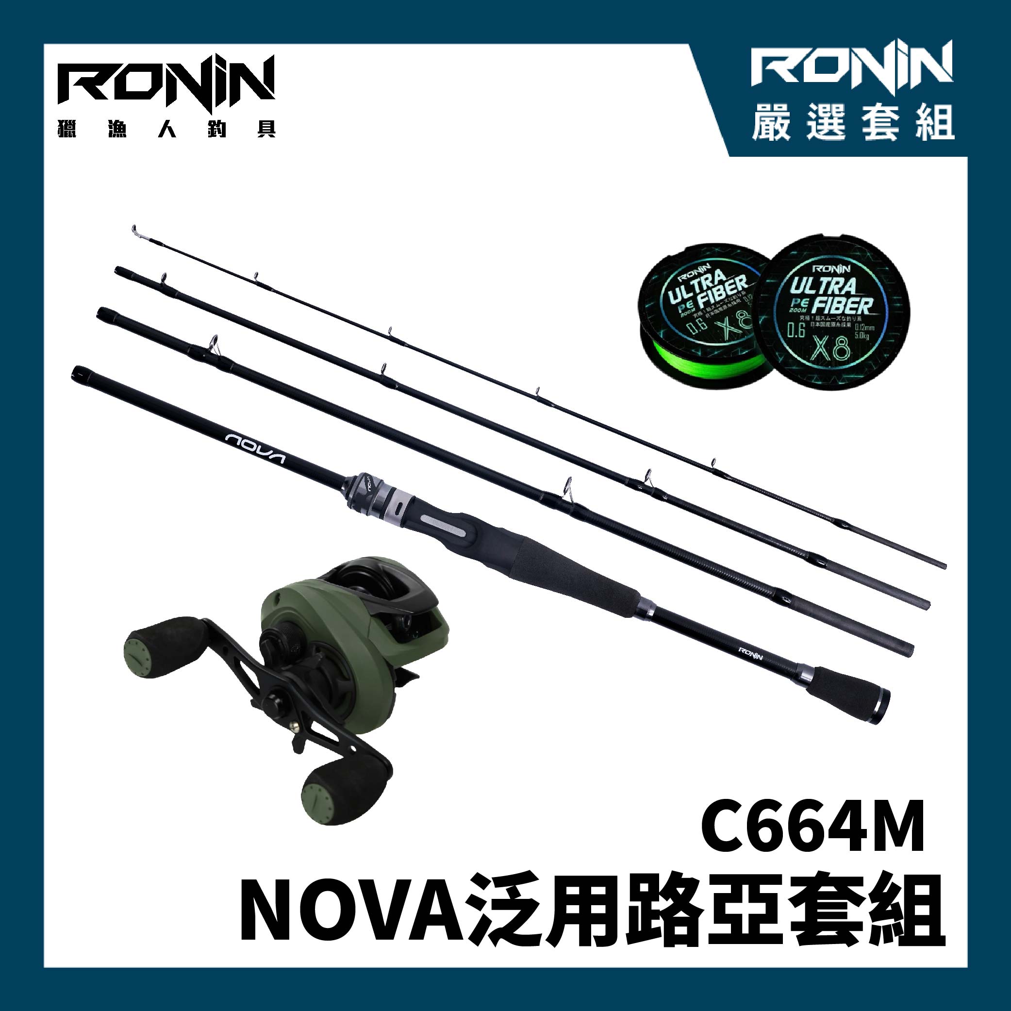 NOVA路亞竿捲套組】淡水槍柄入門組合！NOVA C664M 槍柄多節路亞竿+