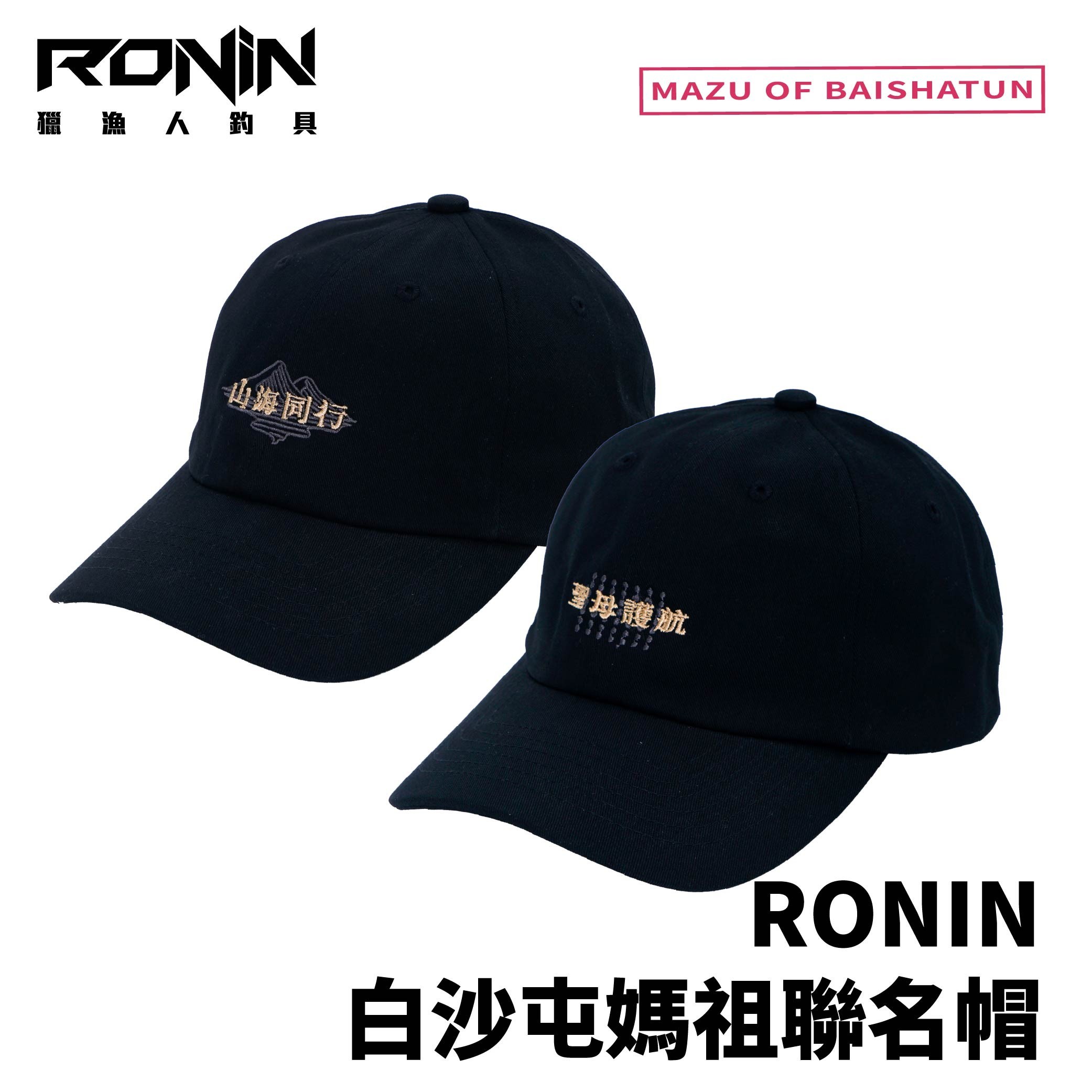 文玩堂：鶴渡嶺公子帽（希少高級品） RONIN x 白沙屯媽祖聯名帽山海同行x聖母護航