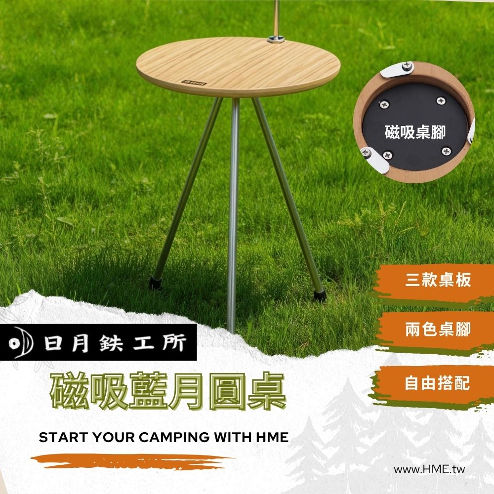 台灣日月鐵工所】磁吸藍月圓桌