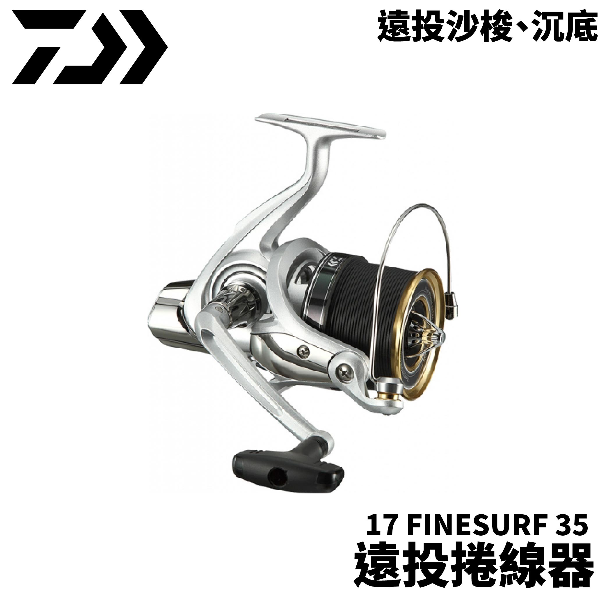 DAIWA 17 FINESURF 35 遠投捲線器灘釣遠投沙梭