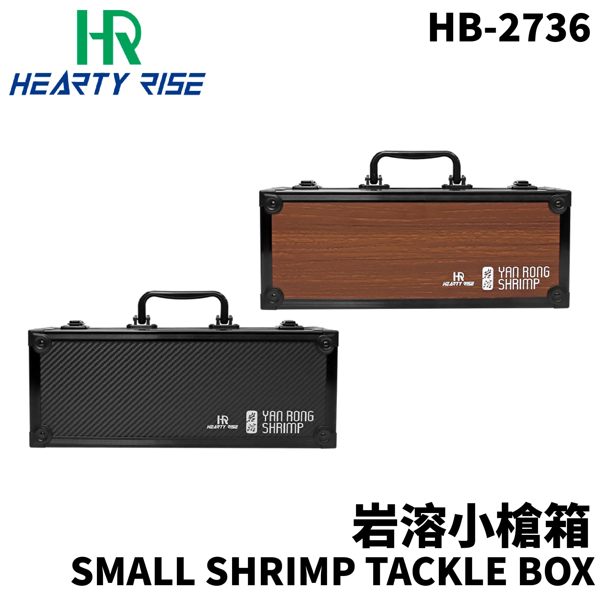 船津舟弘 槍鉋 2本組　箱入 HR漁拓SMALL SHRIMP TACKLE BOX HB-2736 岩溶小槍箱釣蝦配件