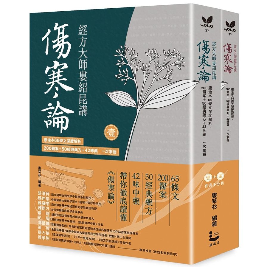 經方大師婁紹昆講《傷寒論》(全二冊不分售)：康治本65條文深度解析
