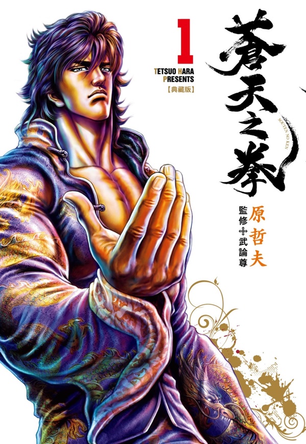 蒼天之拳典藏版(01) | 熱銷推薦| 尖端網路書店