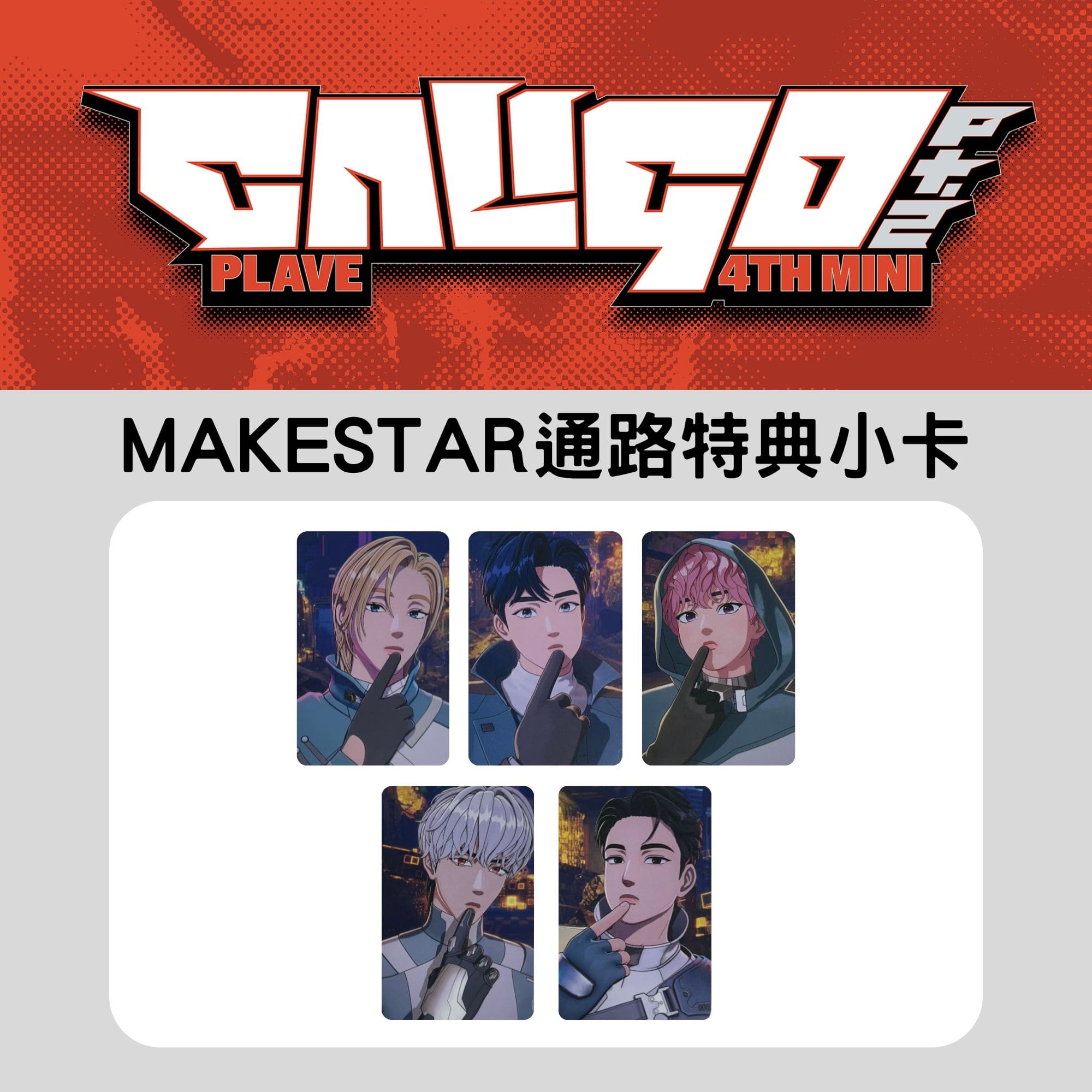 通路特典- MAKESTAR] PLAVE - 第四張迷你專輯[CALIGO PT.2] (小卡)