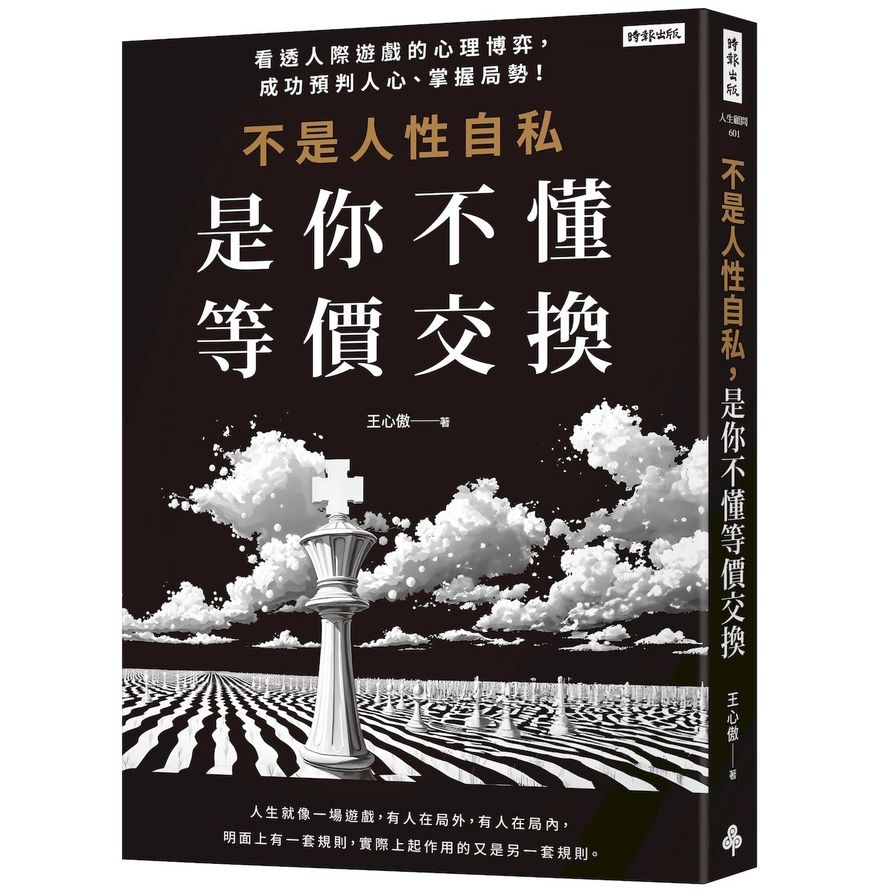 不是人性自私，是你不懂等價交換：看透人際遊戲的心理博弈，成功預判