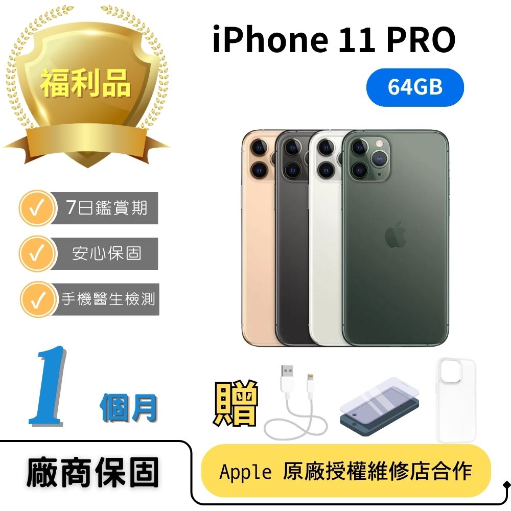 Apple】iPhone 11 系列(iPhone 11 PRO 64GB 顏色隨機/台(A級福利品)+殼 