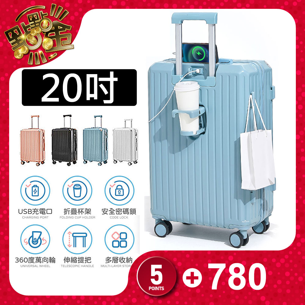 秒殺萬顆【FJ】20吋多功能PC行李箱(K20)登機箱/USB充電/杯架/安全密碼